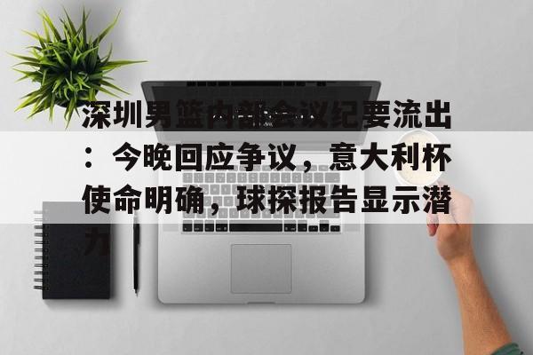 lol 更新补丁-深圳男篮内部会议纪要流出:今晚回应争议,意大利杯使命明确,球探报告显示潜力(足球及时比分球探网)