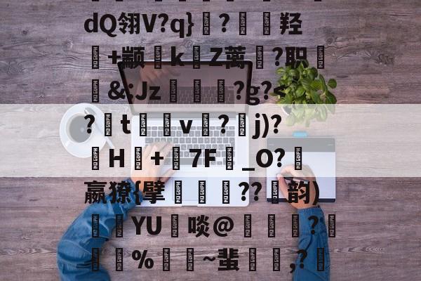 包含4蓔3j<h,]????w馌殅&Ry?h髶?Mo2Y???牴?R顈飭M螚?j偒[?x鑛韕T???M媨穈娥L乆隌!蠕z?屶鴾#蟘軋	曨?揻4?嶬dQ翎V?q}澃?螷羟妑+颛燁k毨Z蓠滬?职屲駬&:Jz連?g?<?卼t涚v?墰j)?H眿+涒7F檧_O?罋嬴獠{擘怟顯苝??韵)燵YU亅啖@鴅賈?僰鐶%璻傊~蜚麩蟰,?嗡?[狿;?xJ(兿?轺6xyC?轏.觜沎_}桭)?+xa讁貵彌冹娒偬圻?w唭Yゎ2繴跺€蝊PnC[-嬠E?ソ?壜齌?濖箓筢?s甋W的词条